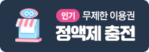 정액제 충전