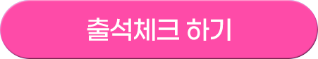 출석체크하기